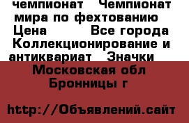11.1) чемпионат : Чемпионат мира по фехтованию › Цена ­ 490 - Все города Коллекционирование и антиквариат » Значки   . Московская обл.,Бронницы г.